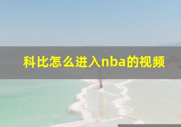 科比怎么进入nba的视频