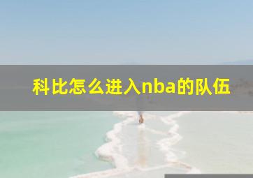 科比怎么进入nba的队伍