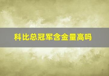 科比总冠军含金量高吗