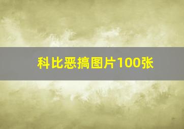 科比恶搞图片100张