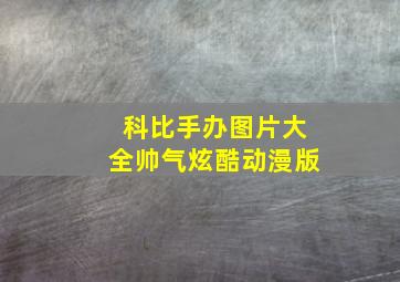 科比手办图片大全帅气炫酷动漫版