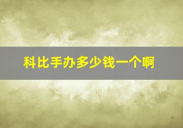 科比手办多少钱一个啊