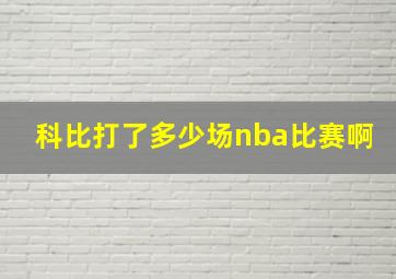 科比打了多少场nba比赛啊