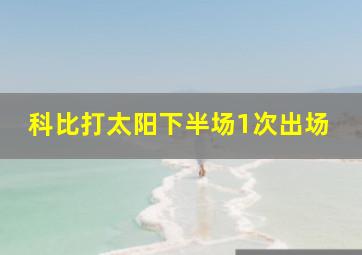 科比打太阳下半场1次出场