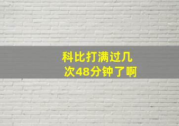 科比打满过几次48分钟了啊