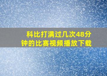 科比打满过几次48分钟的比赛视频播放下载