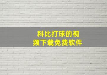 科比打球的视频下载免费软件