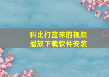 科比打篮球的视频播放下载软件安装