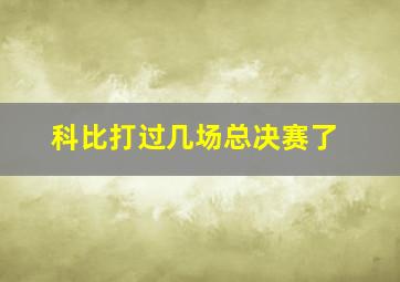 科比打过几场总决赛了