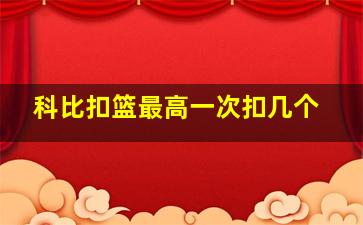 科比扣篮最高一次扣几个