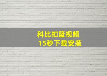 科比扣篮视频15秒下载安装