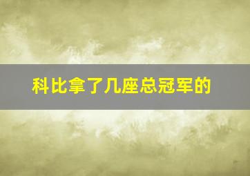 科比拿了几座总冠军的