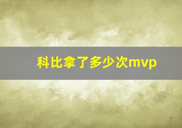 科比拿了多少次mvp