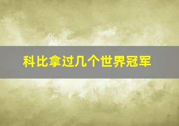 科比拿过几个世界冠军