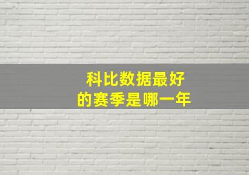 科比数据最好的赛季是哪一年