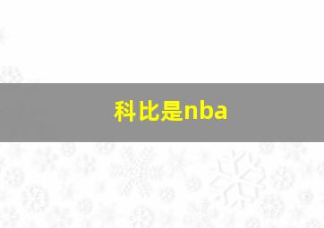 科比是nba