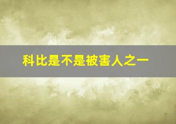 科比是不是被害人之一