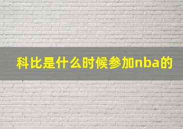 科比是什么时候参加nba的