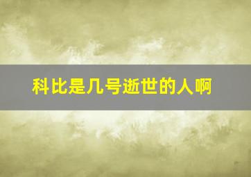 科比是几号逝世的人啊