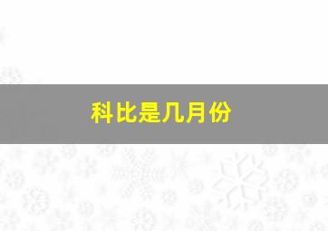 科比是几月份