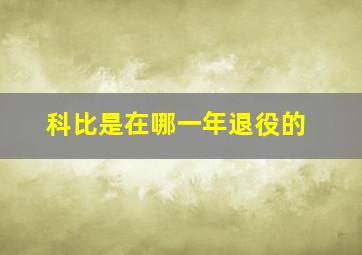 科比是在哪一年退役的