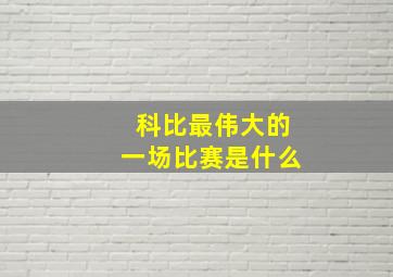 科比最伟大的一场比赛是什么