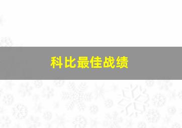 科比最佳战绩