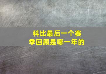 科比最后一个赛季回顾是哪一年的