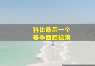 科比最后一个赛季回顾视频