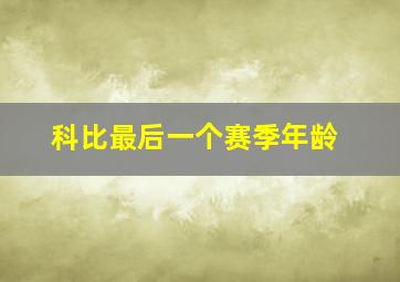 科比最后一个赛季年龄