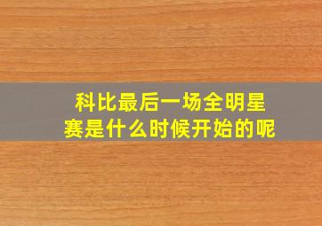 科比最后一场全明星赛是什么时候开始的呢