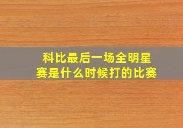 科比最后一场全明星赛是什么时候打的比赛