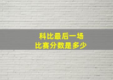 科比最后一场比赛分数是多少