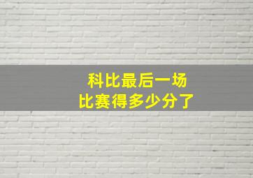 科比最后一场比赛得多少分了