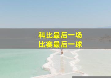 科比最后一场比赛最后一球