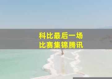 科比最后一场比赛集锦腾讯