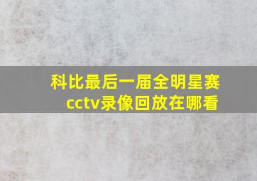 科比最后一届全明星赛cctv录像回放在哪看