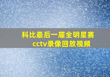 科比最后一届全明星赛cctv录像回放视频