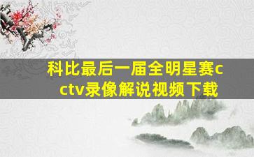 科比最后一届全明星赛cctv录像解说视频下载