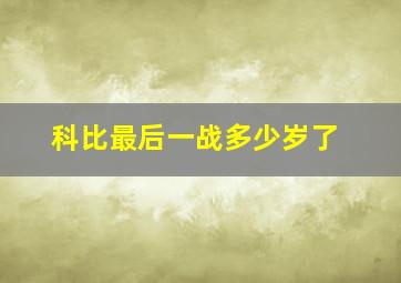 科比最后一战多少岁了