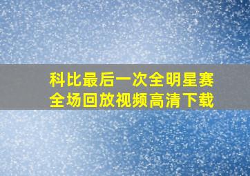 科比最后一次全明星赛全场回放视频高清下载