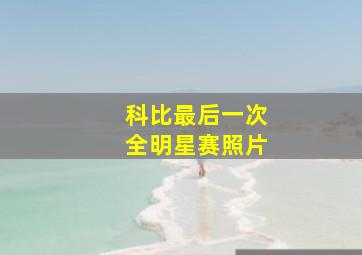 科比最后一次全明星赛照片