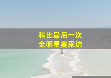 科比最后一次全明星赛采访