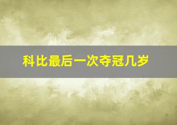 科比最后一次夺冠几岁