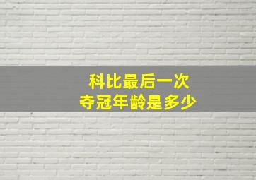 科比最后一次夺冠年龄是多少