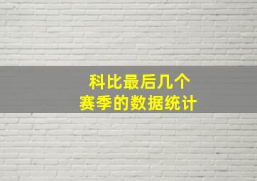 科比最后几个赛季的数据统计