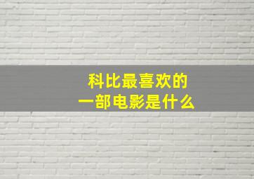 科比最喜欢的一部电影是什么