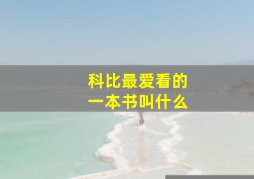 科比最爱看的一本书叫什么