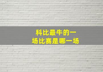 科比最牛的一场比赛是哪一场