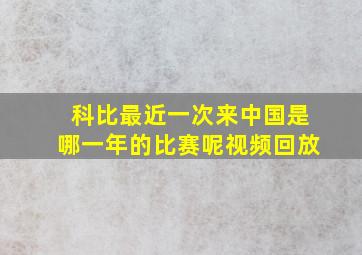 科比最近一次来中国是哪一年的比赛呢视频回放